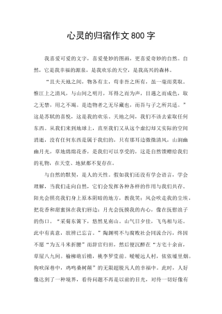 心灵的归宿作文800字