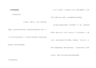 心灵鸡汤读后感