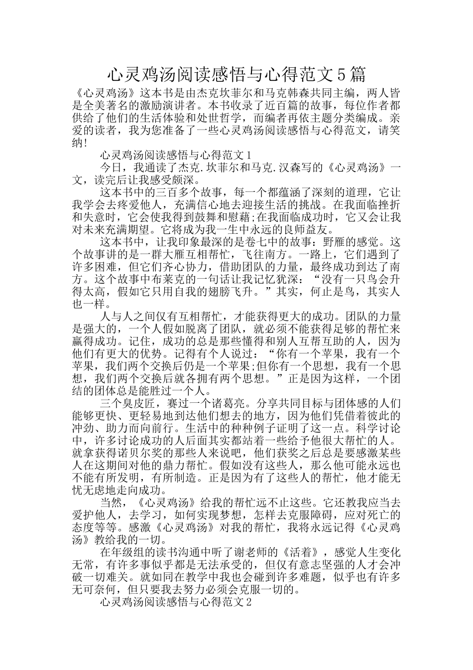 心灵鸡汤阅读感悟与心得范文5篇_第1页