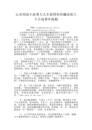 心灵鸡汤小故事大人生值得你珍藏深思六个小故事审批稿