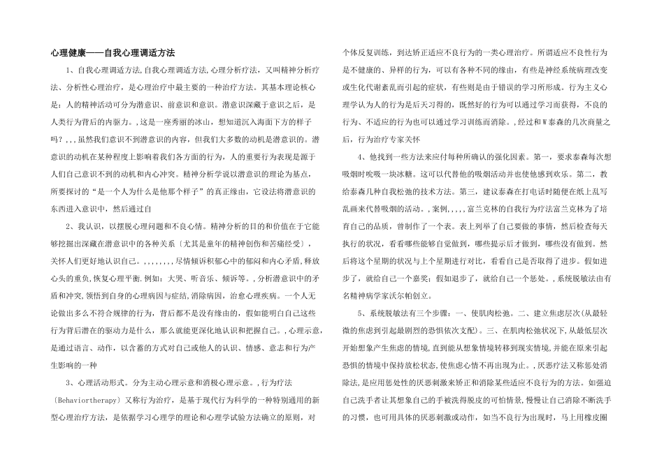 心理健康——自我心理调适方法_第1页