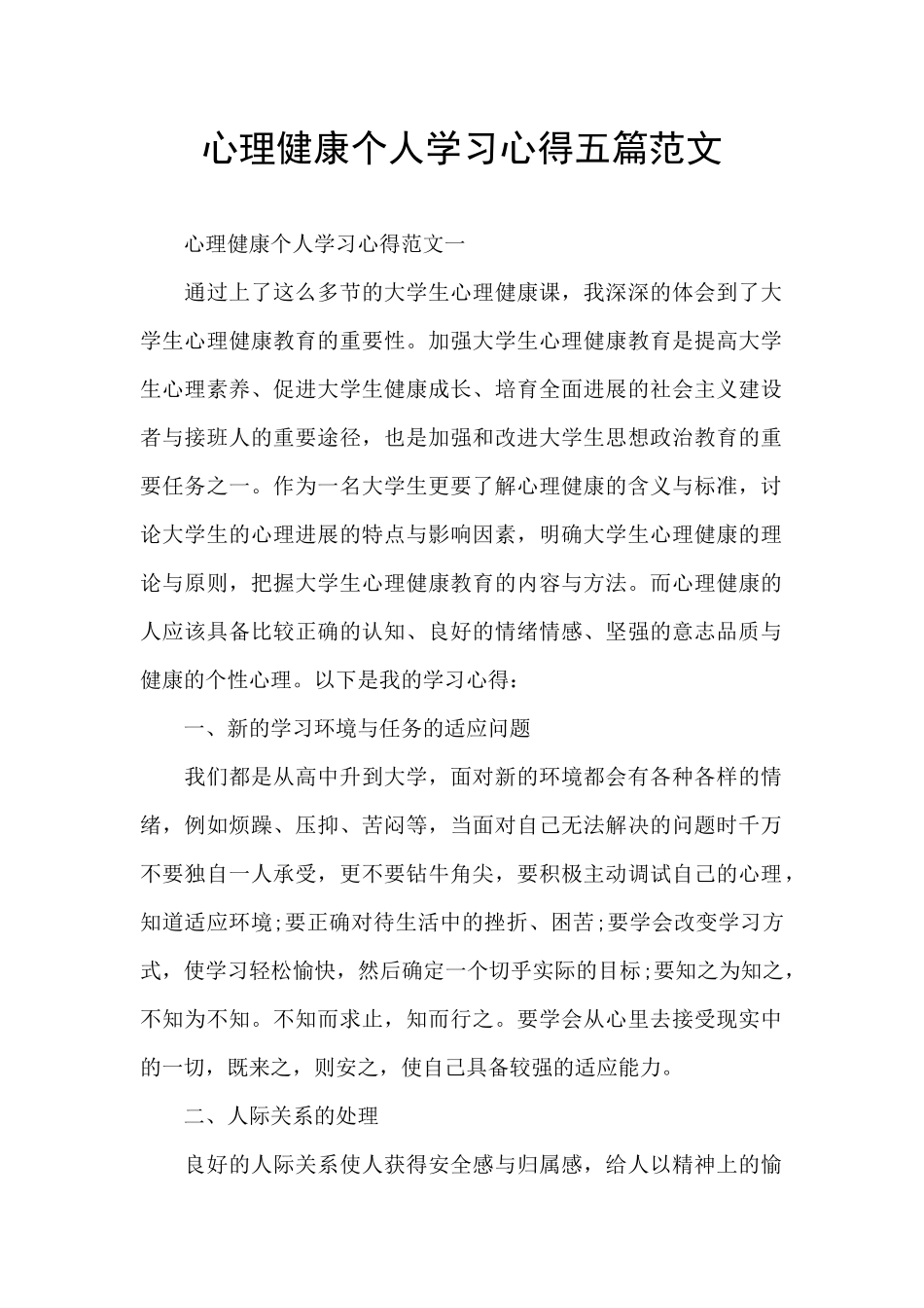心理健康个人学习心得五篇范文_第1页