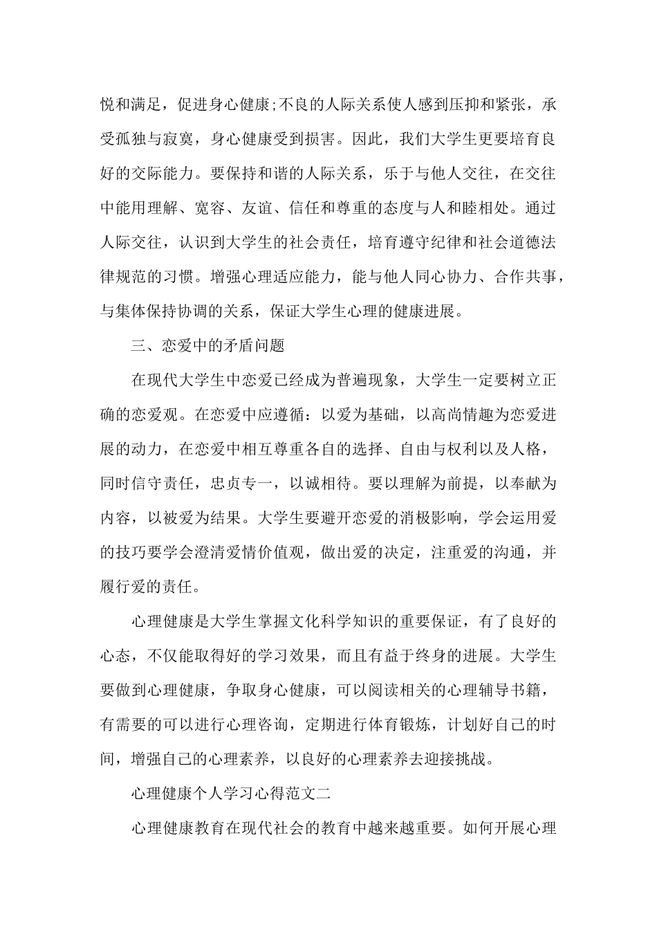 心理健康个人学习心得五篇范文_第2页
