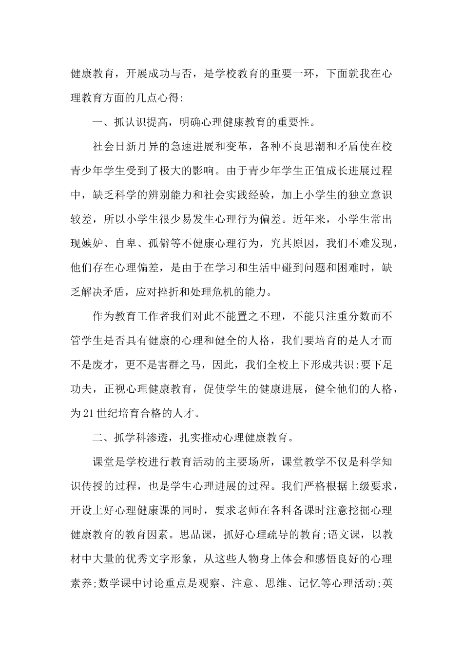 心理健康个人学习心得五篇范文_第3页