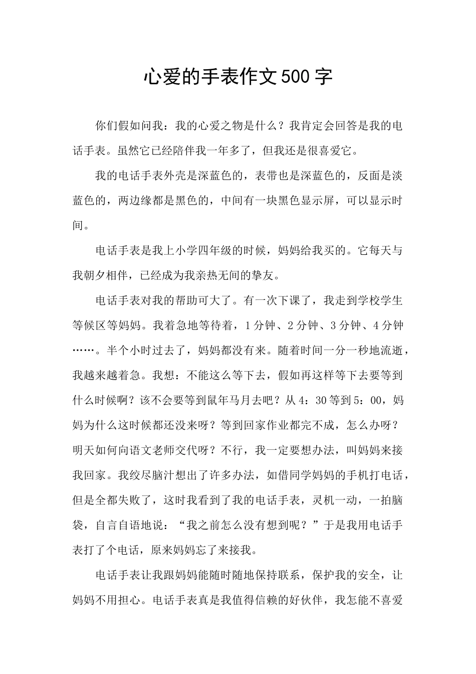 心爱的手表作文500字_第1页