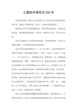心爱的手表作文500字