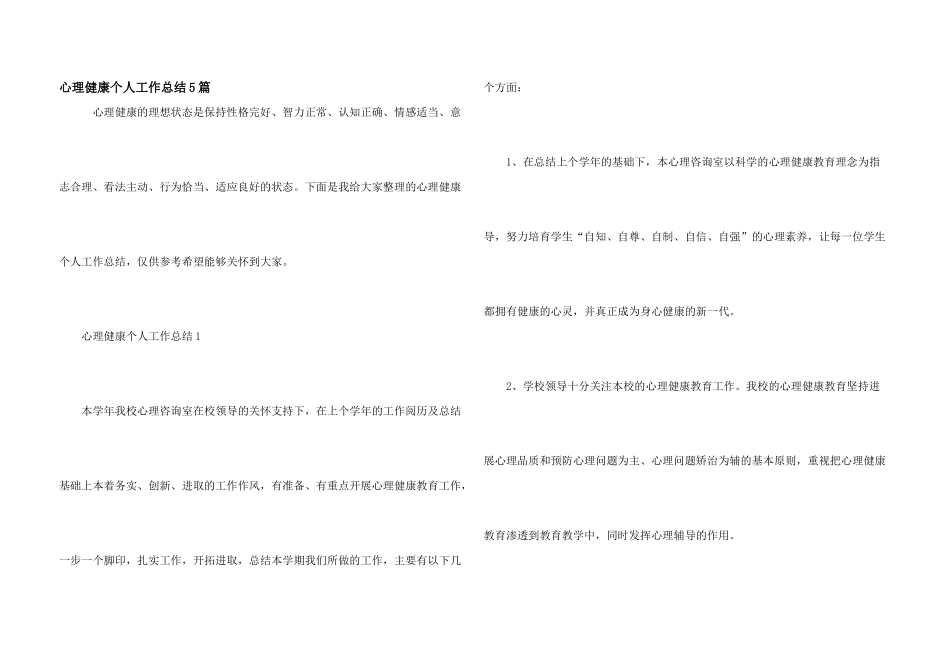 心理健康个人工作总结5篇_第1页