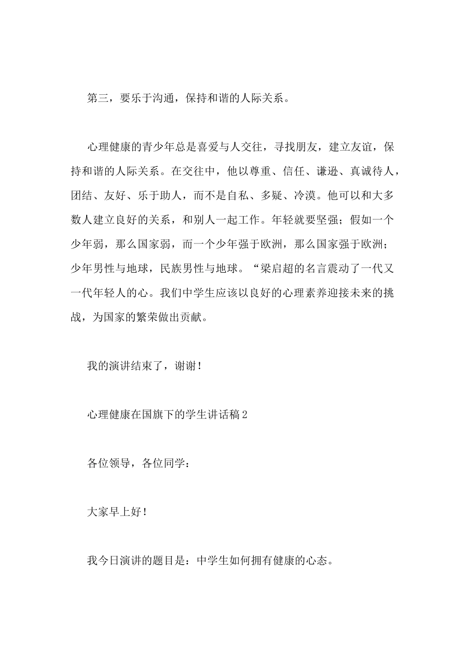 心理健康在国旗下的学生讲话稿3篇_第3页