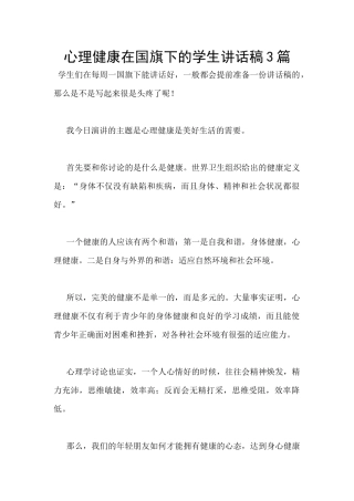 心理健康在国旗下的学生讲话稿3篇