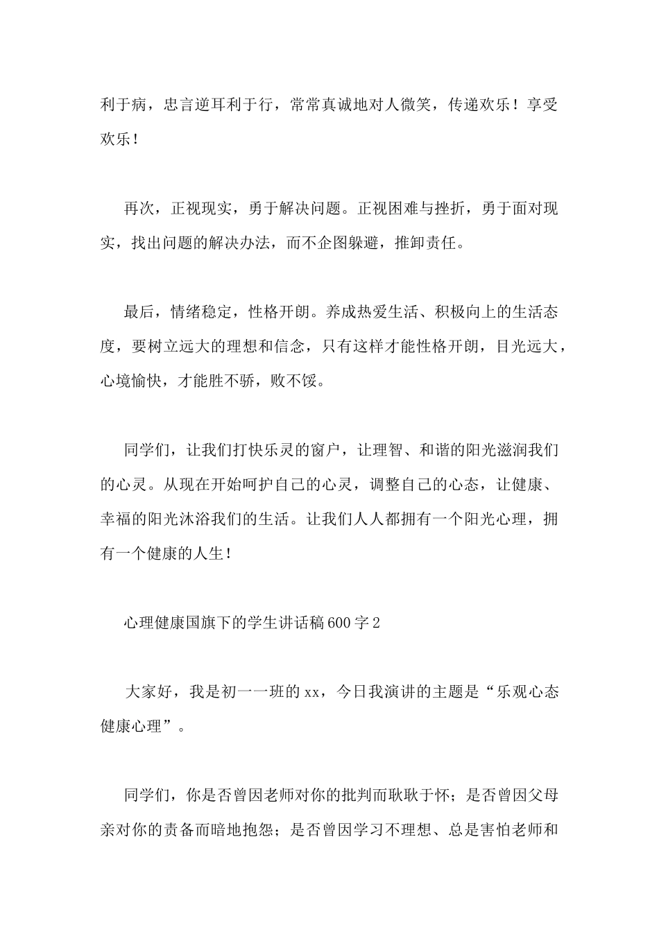 心理健康国旗下的学生讲话稿600字3篇_第2页