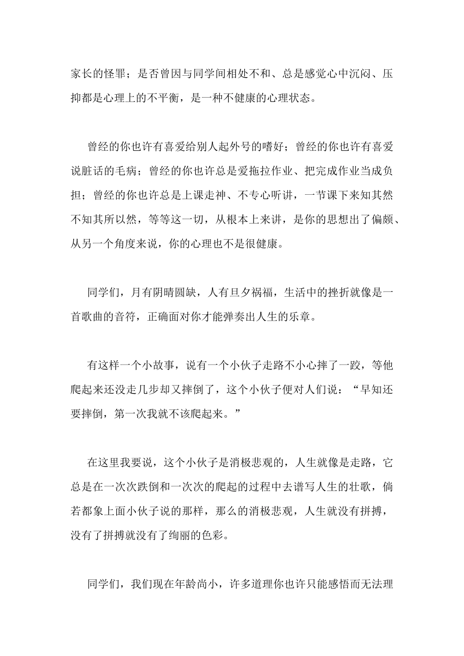 心理健康国旗下的学生讲话稿600字3篇_第3页