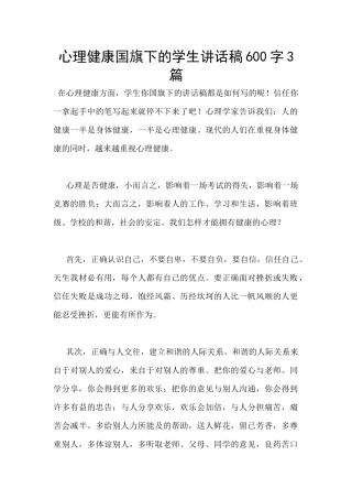心理健康国旗下的学生讲话稿600字3篇