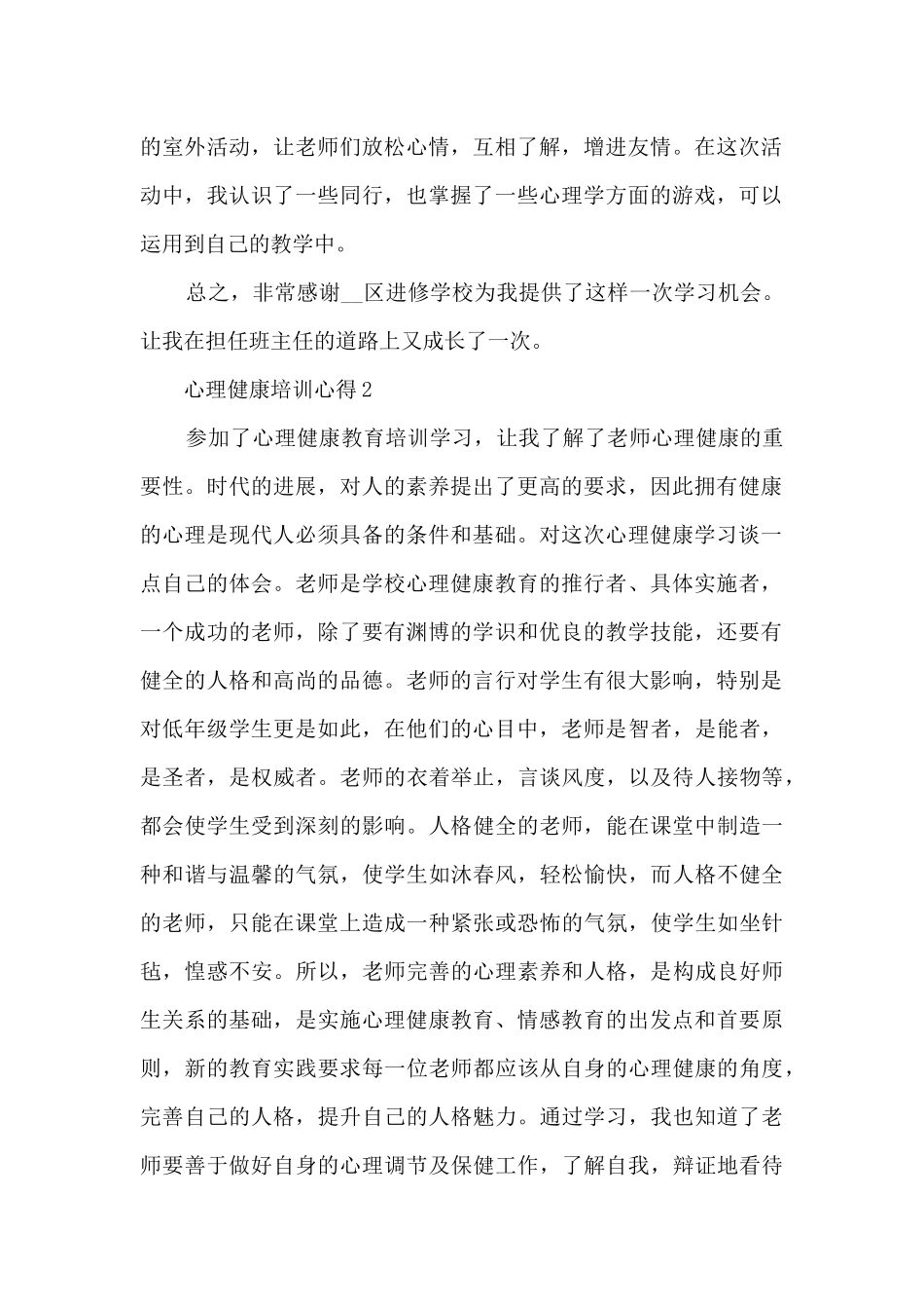 心理健康培训心得5篇_第2页