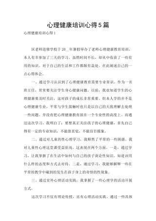 心理健康培训心得5篇