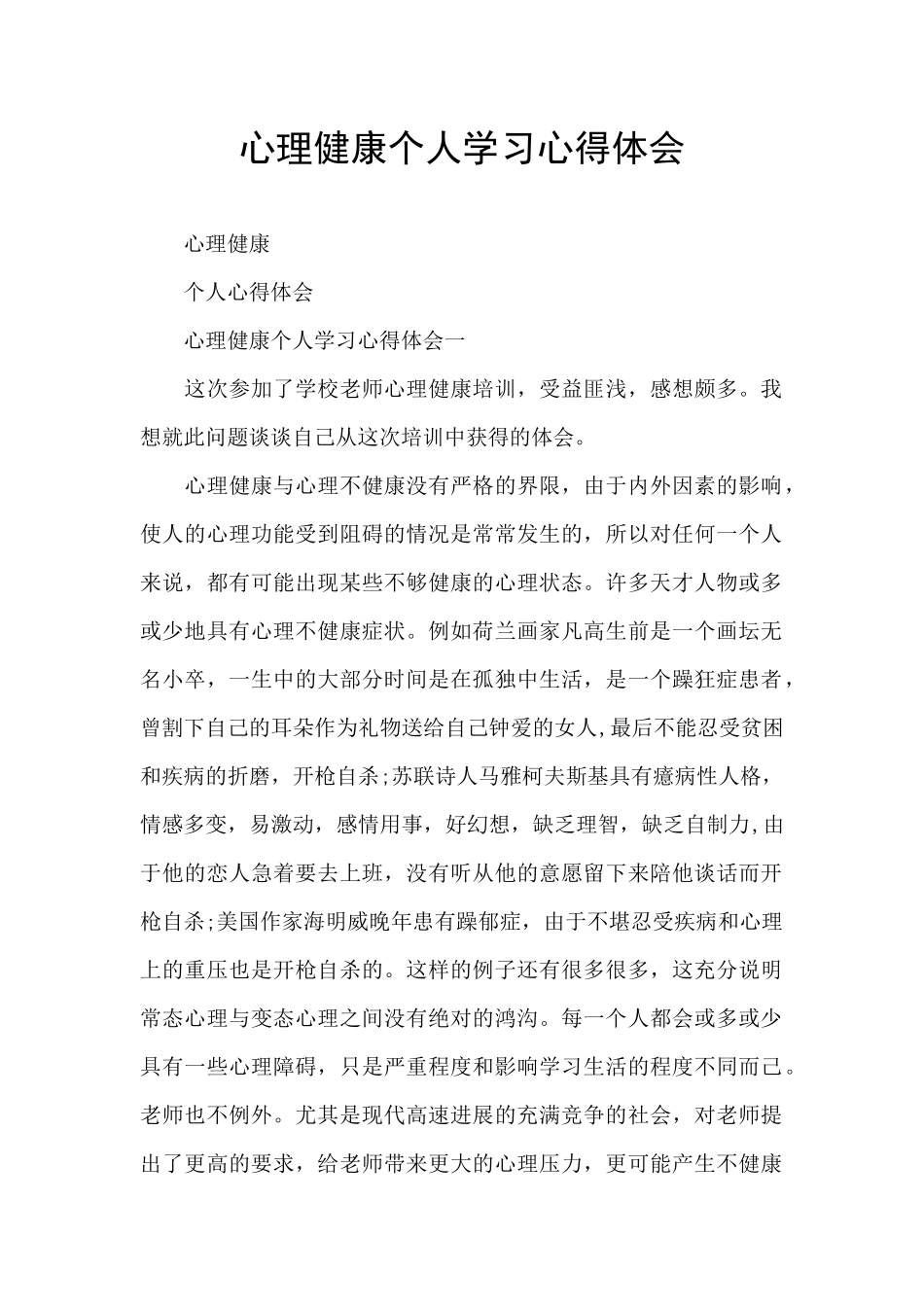 心理健康个人学习心得体会_第1页