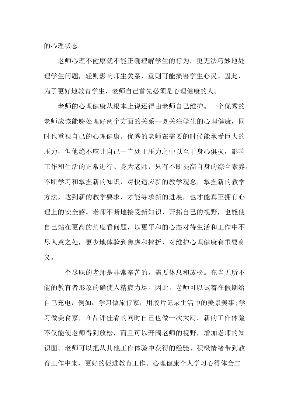 心理健康个人学习心得体会_第2页