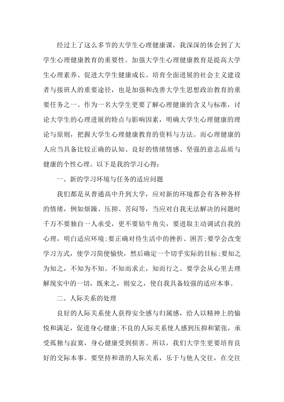 心理健康个人学习心得体会_第3页