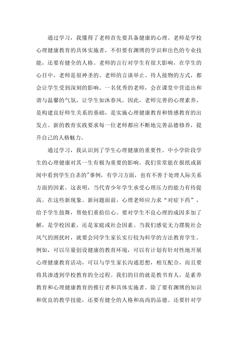 心理健康培训教育心得体会3篇_第3页