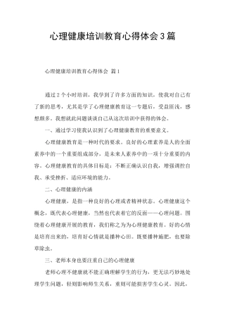 心理健康培训教育心得体会3篇