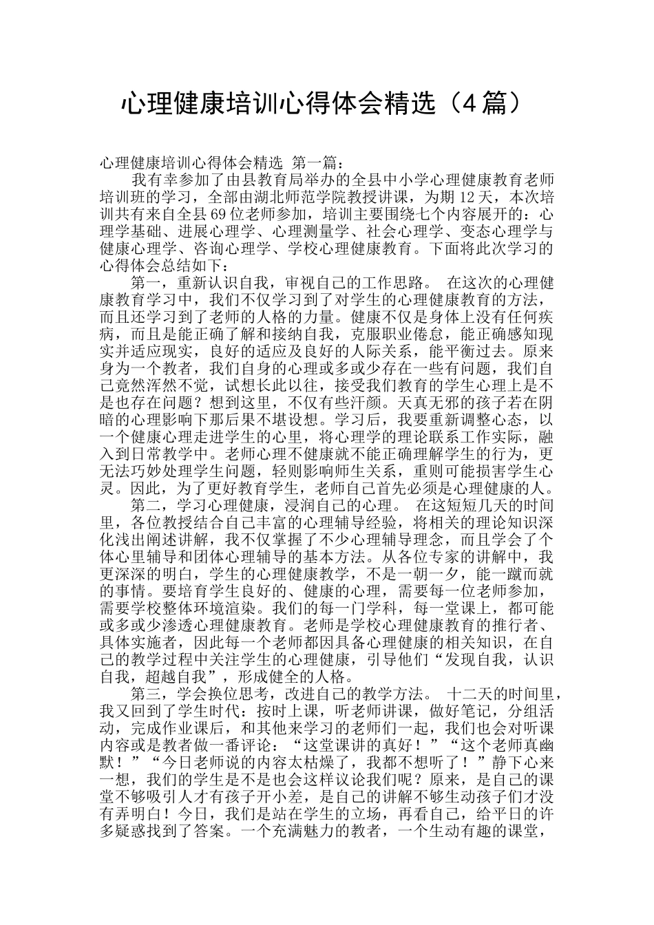 心理健康培训心得体会精选_第1页