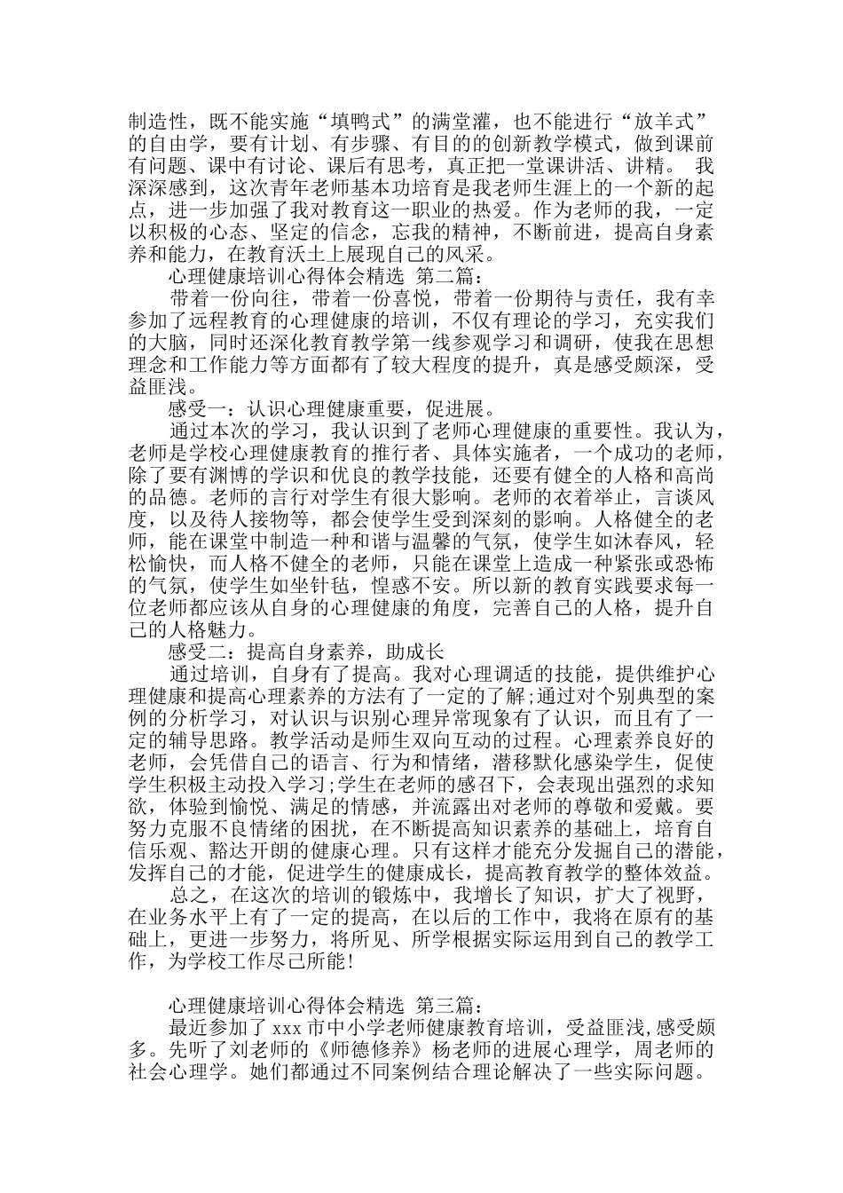 心理健康培训心得体会精选_第3页