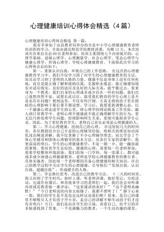 心理健康培训心得体会精选