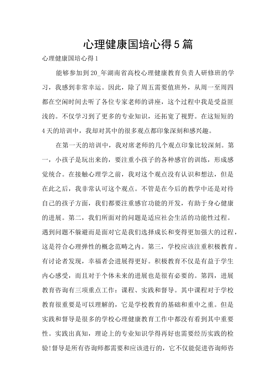 心理健康国培心得5篇_第1页