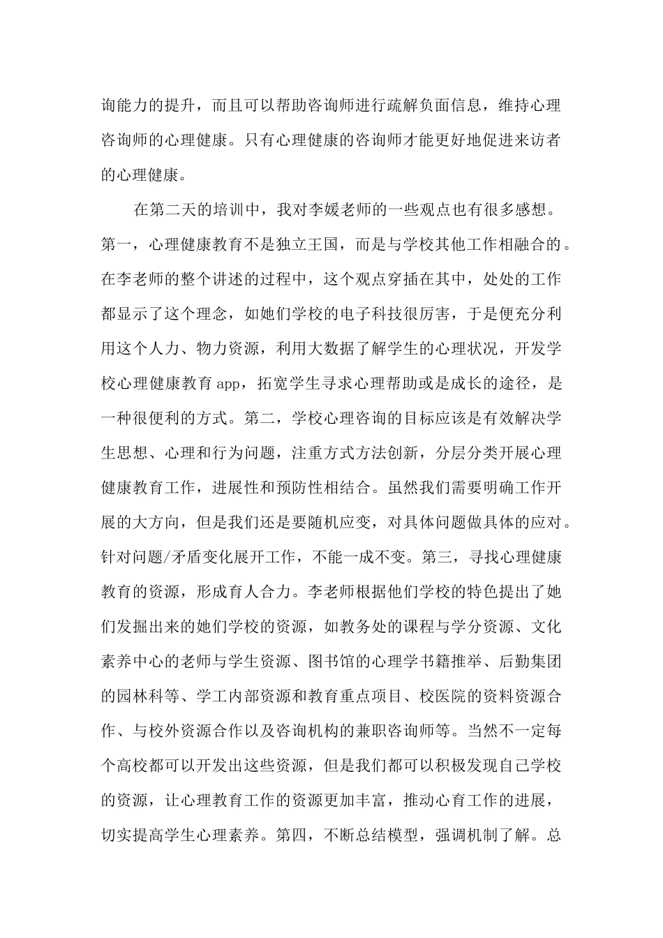 心理健康国培心得5篇_第2页