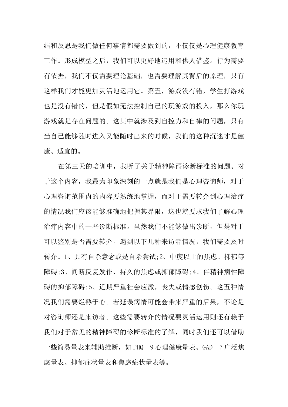 心理健康国培心得5篇_第3页