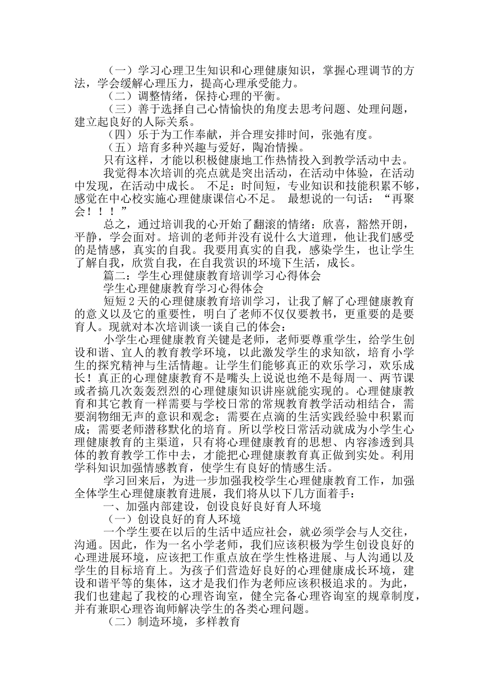 心理健康培训总结_第2页