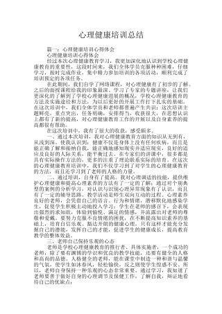 心理健康培训总结