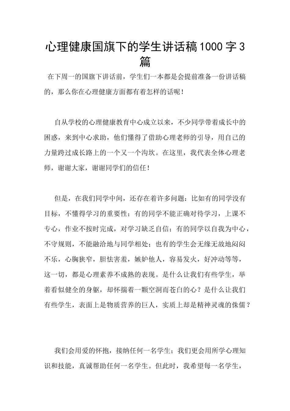 心理健康国旗下的学生讲话稿1000字3篇_第1页