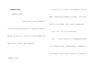 心理健康学心得体会
