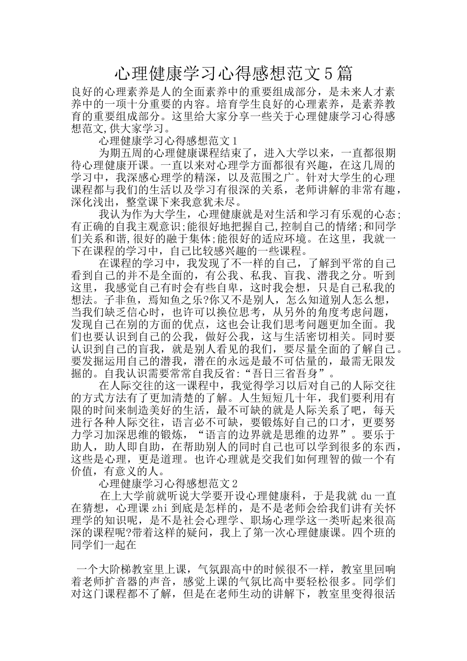心理健康学习心得感想范文5篇_第1页