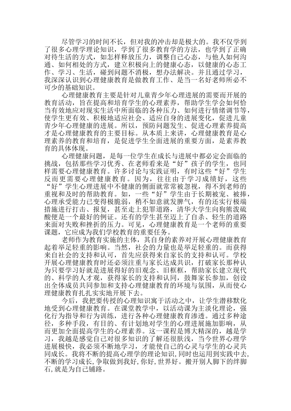 心理健康学习心得感想范文5篇_第3页