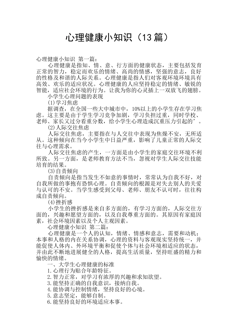 心理健康小知识_第1页