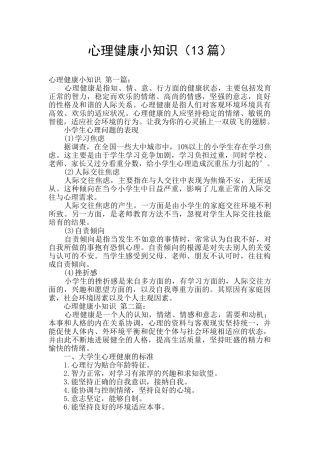 心理健康小知识