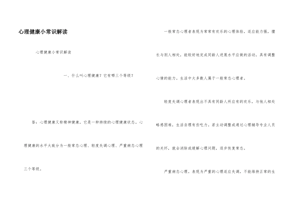 心理健康小常识解读_第1页