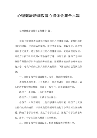 心理健康培训教育心得体会集合六篇