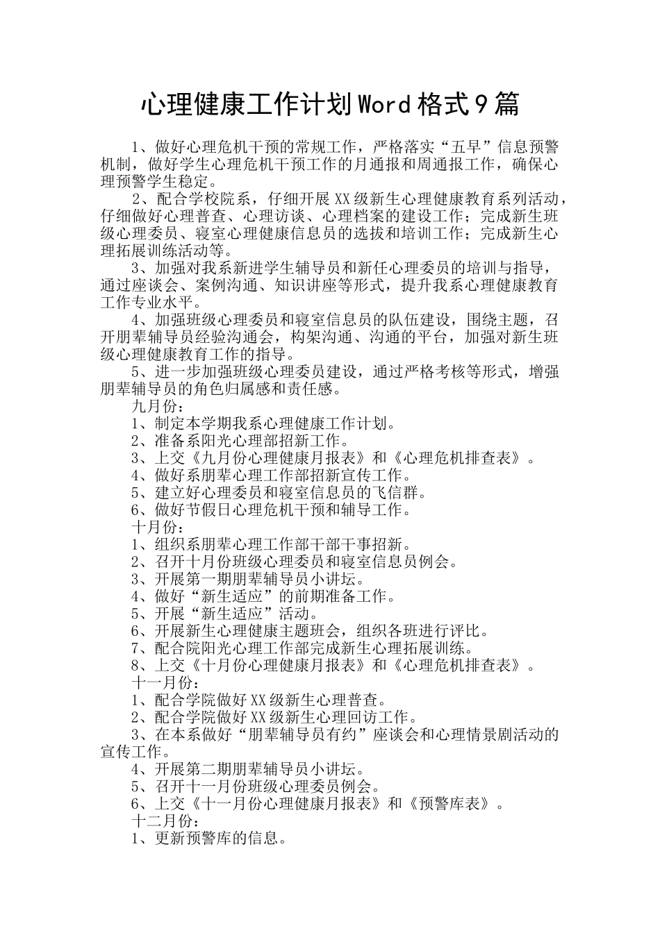 心理健康工作计划Word格式9篇_第1页