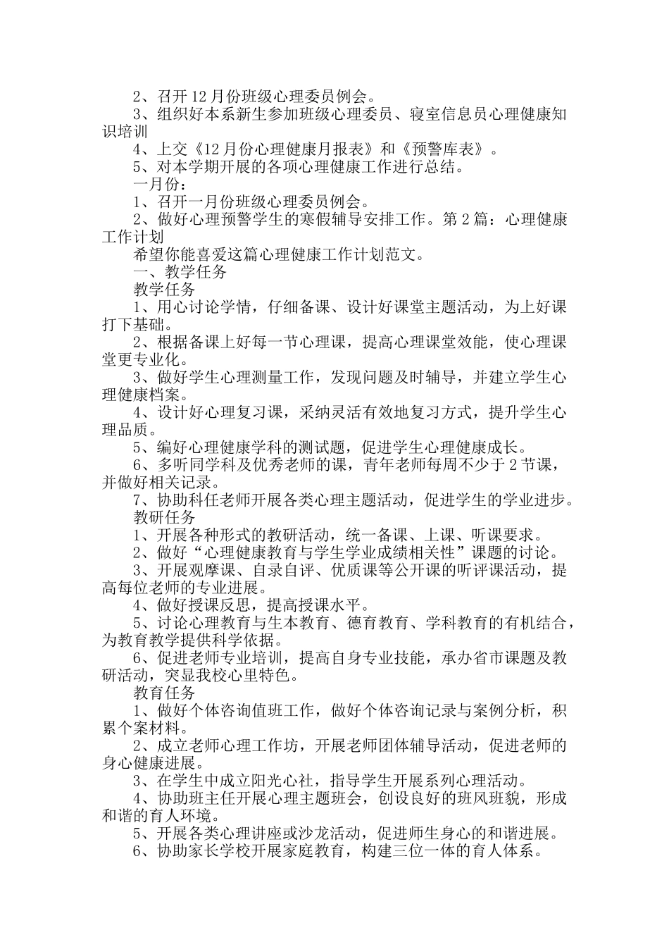 心理健康工作计划Word格式9篇_第2页