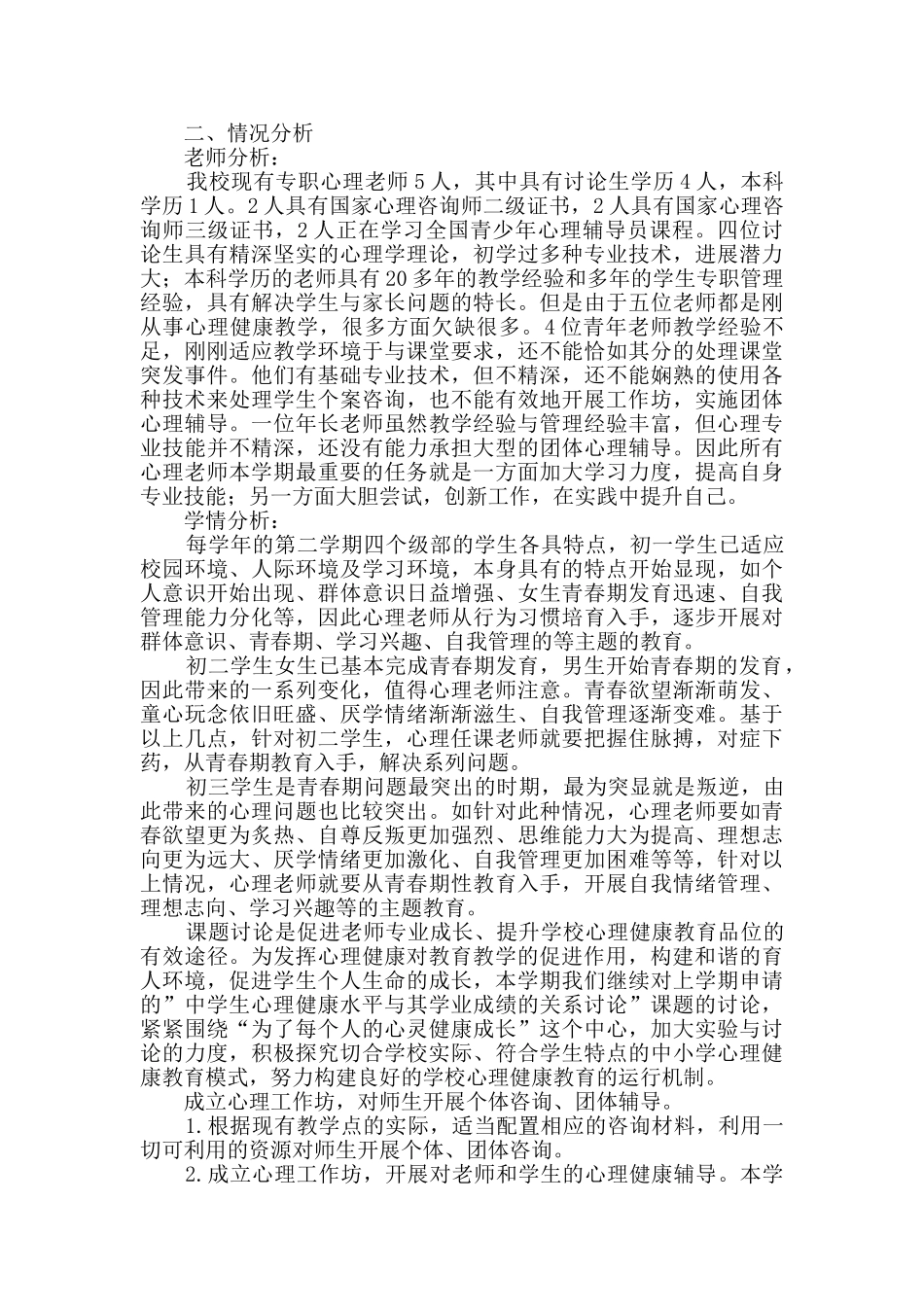 心理健康工作计划Word格式9篇_第3页