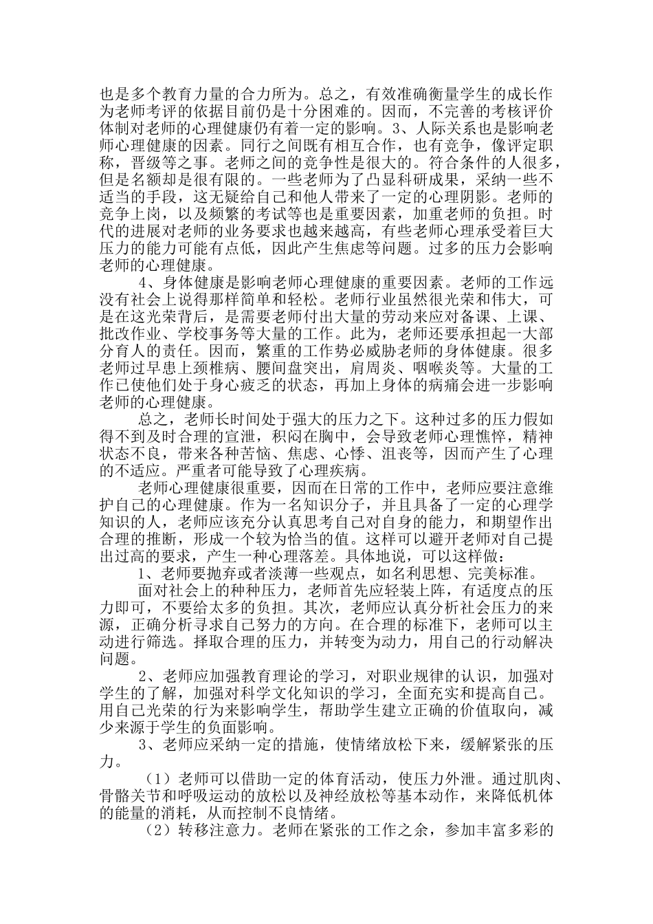 心理健康学习心得体会_第2页