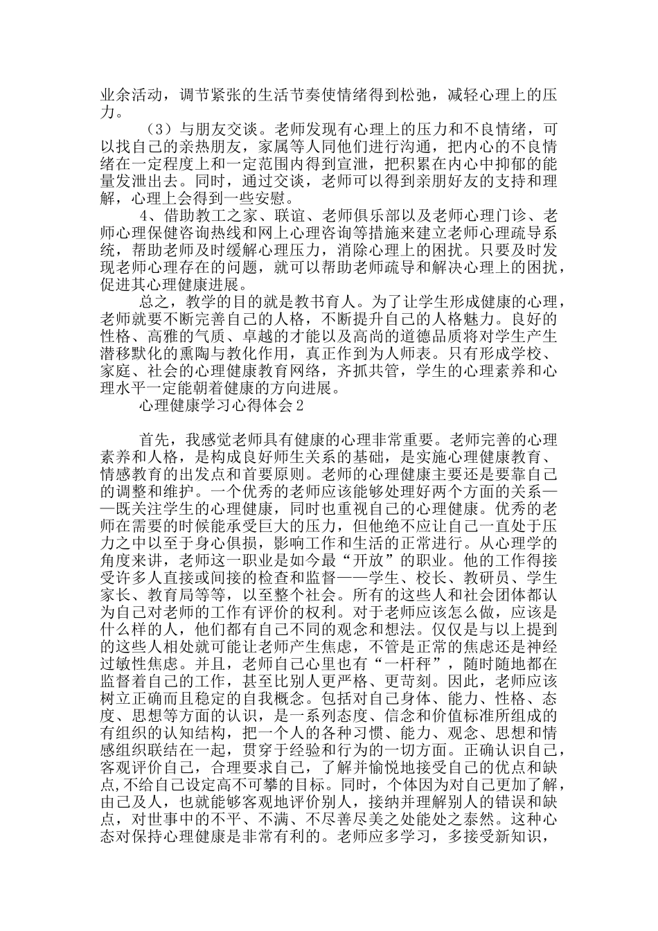 心理健康学习心得体会_第3页