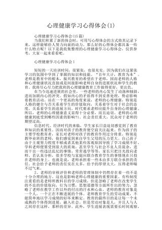 心理健康学习心得体会