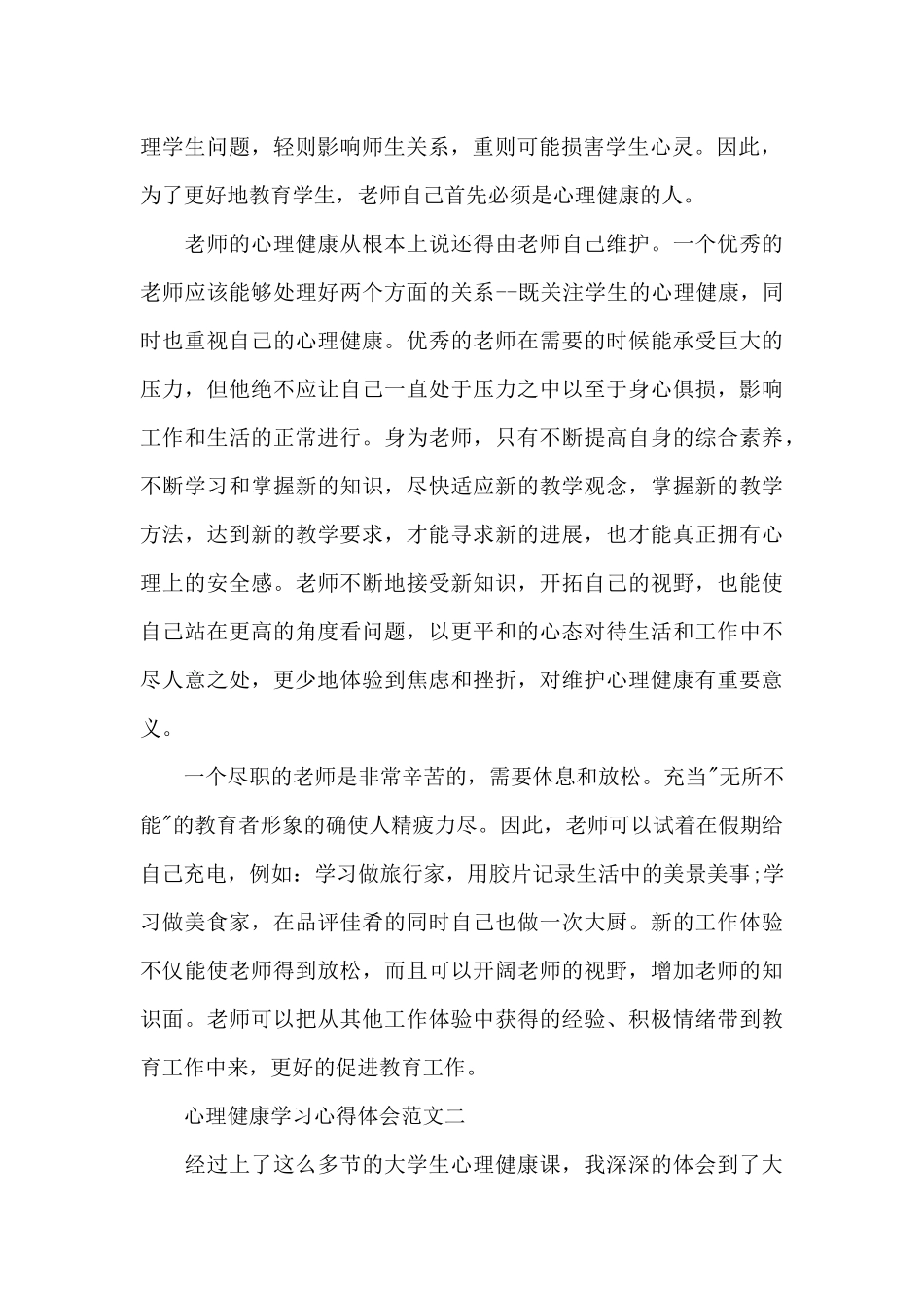 心理健康学习心得体会5篇范文_第2页