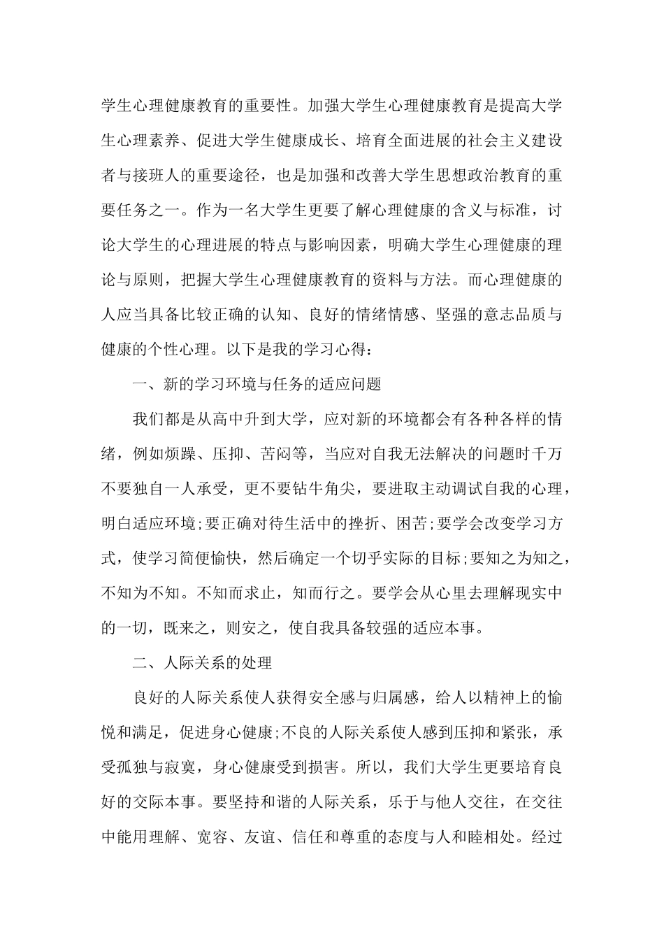 心理健康学习心得体会5篇范文_第3页