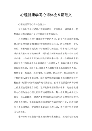 心理健康学习心得体会5篇范文