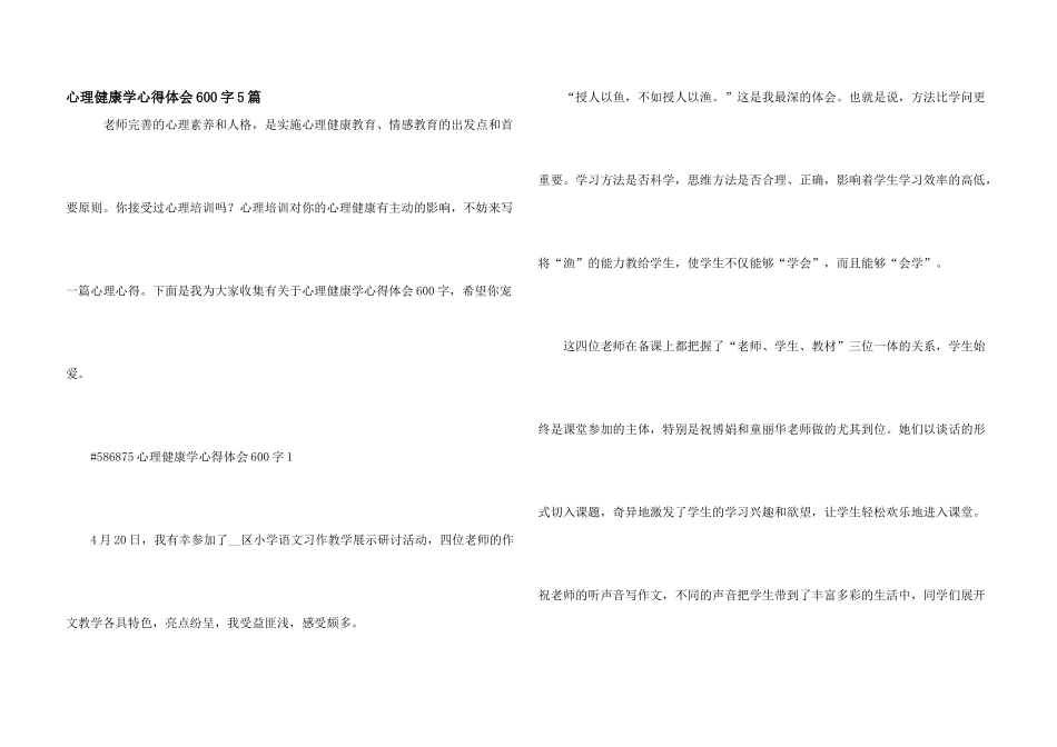 心理健康学心得体会600字5篇_第1页
