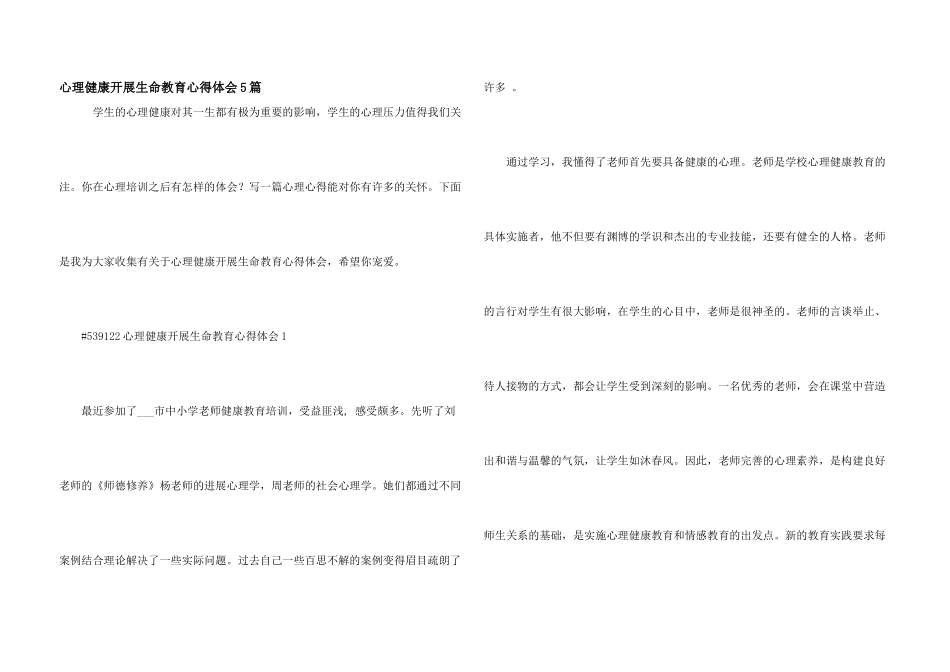 心理健康开展生命教育心得体会5篇_第1页